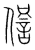 𠌜(传抄·宋·集篆古文韵海)
