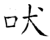 吠(石经·唐·开成石经)