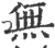 无(印刷字体·宋·广韵)