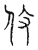 𠈧(传抄·宋·汗简)