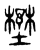 𡐨(传抄·东汉·说文解字)