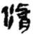 脩(简·秦·睡虎地)