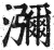 弥(印刷字体·明·洪武正韵)