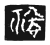 𣨱(传抄·宋·三体阴符经)