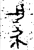 爲(金文·春秋·春秋晚期)
