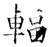 辐(石经·唐·开成石经)