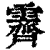 霽(印刷字体·清·康熙字典)