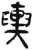 輿(简·汉·张家山)