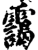 靄(印刷字体·宋·增韵)