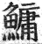鱅(印刷字体·明·洪武正韵)