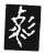 𰕇(传抄·宋·三体阴符经)