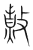 𰕇(传抄·宋·集篆古文韵海)