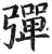 彈(印刷字体·明·洪武正韵)