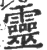 灵(印刷字体·宋·广韵)