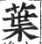 叶(印刷字体·明·洪武正韵)