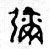 弥(金文·西周·西周中期)