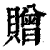 赠(印刷字体·清·康熙字典)