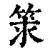𥭑(印刷字体·清·康熙字典)