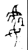 處(金文·战国·战国)
