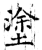 涂(石经·唐·开成石经)