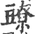 𧰉(印刷字体·宋·广韵)