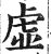 虛(印刷字体·明·洪武正韵)
