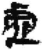 虛(简·秦·关沮)
